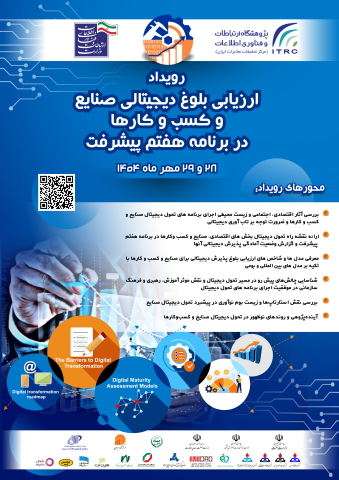 رویداد ملی «ارزیابی آمادگی دیجیتالی صنایع و کسب‌وکارها» 