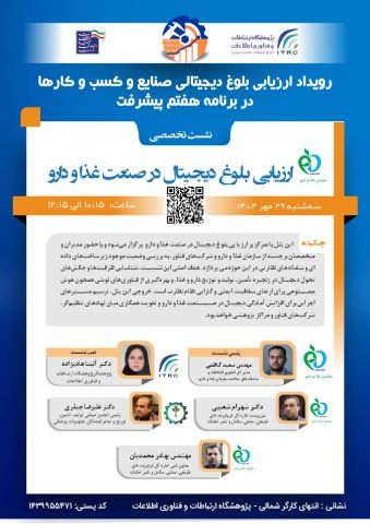 رویداد ملی «ارزیابی آمادگی دیجیتالی صنایع و کسب‌وکارها» 