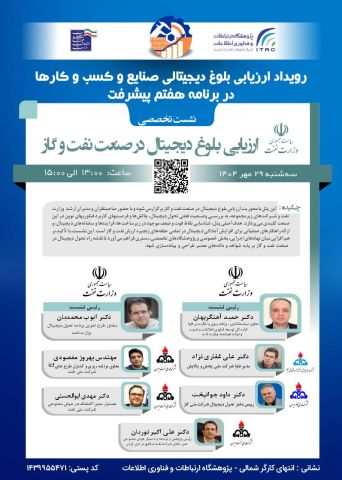 رویداد ملی «ارزیابی آمادگی دیجیتالی صنایع و کسب‌وکارها» 