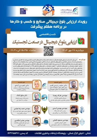 رویداد ملی «ارزیابی آمادگی دیجیتالی صنایع و کسب‌وکارها» 