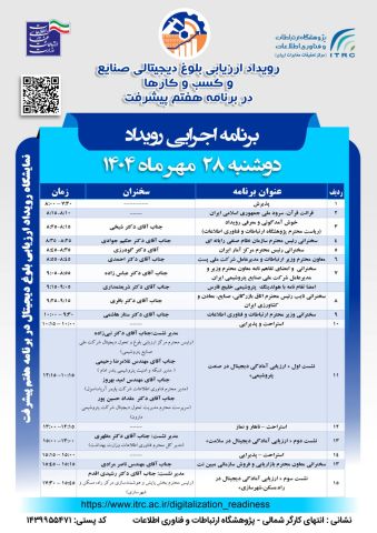 رویداد ملی «ارزیابی آمادگی دیجیتالی صنایع و کسب‌وکارها» 