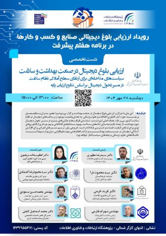 رویداد ملی «ارزیابی آمادگی دیجیتالی صنایع و کسب‌وکارها» 