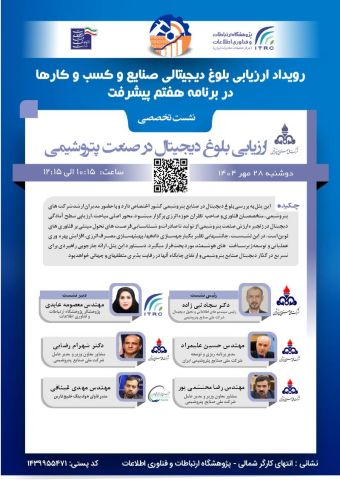 رویداد ملی «ارزیابی آمادگی دیجیتالی صنایع و کسب‌وکارها» 