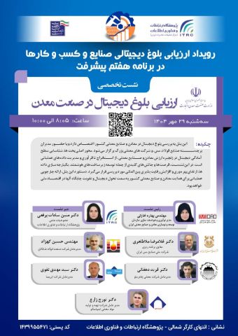 رویداد ملی «ارزیابی آمادگی دیجیتالی صنایع و کسب‌وکارها» 