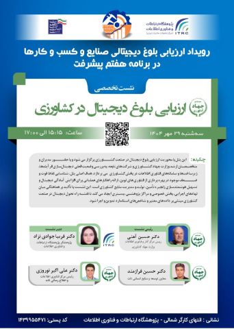 رویداد ملی «ارزیابی آمادگی دیجیتالی صنایع و کسب‌وکارها» 