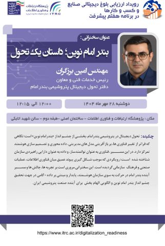 رویداد ملی «ارزیابی آمادگی دیجیتالی صنایع و کسب‌وکارها» 