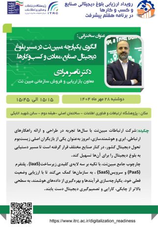 رویداد ملی «ارزیابی آمادگی دیجیتالی صنایع و کسب‌وکارها» 