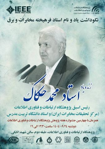 رویداد "چهارمین جشنواره هفته پژوهش" و "بزرگداشت مقام دکتر حکاک"